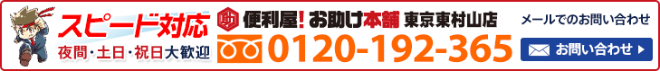 便利屋 お助け本舗 東京東村山店へお気軽にお問い合わせください　メールでのお問い合わせはこちら