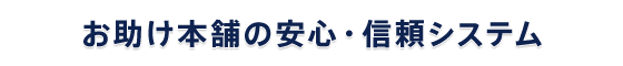 お助け本舗 東京東村山店の安心・信頼システム